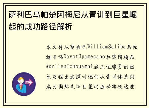 萨利巴乌帕楚阿梅尼从青训到巨星崛起的成功路径解析