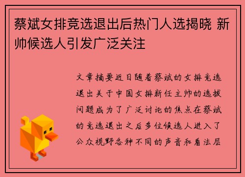 蔡斌女排竞选退出后热门人选揭晓 新帅候选人引发广泛关注