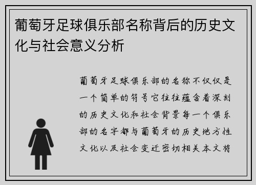 葡萄牙足球俱乐部名称背后的历史文化与社会意义分析