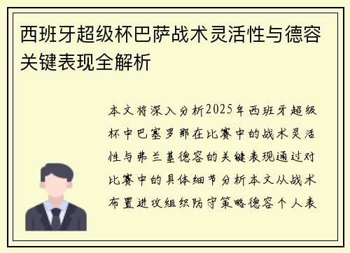 西班牙超级杯巴萨战术灵活性与德容关键表现全解析