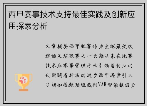 西甲赛事技术支持最佳实践及创新应用探索分析
