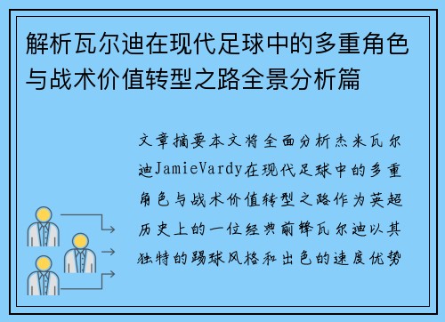 解析瓦尔迪在现代足球中的多重角色与战术价值转型之路全景分析篇