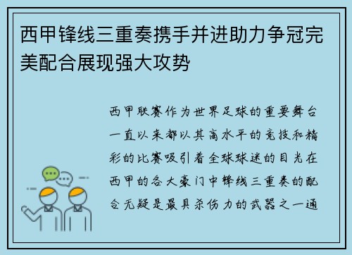 西甲锋线三重奏携手并进助力争冠完美配合展现强大攻势