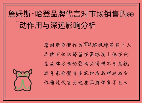 詹姆斯·哈登品牌代言对市场销售的推动作用与深远影响分析
