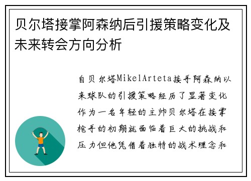 贝尔塔接掌阿森纳后引援策略变化及未来转会方向分析 贝尔塔接掌阿森纳后引援策略变化及未来转会方向分析