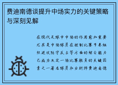 费迪南德谈提升中场实力的关键策略与深刻见解