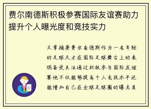 费尔南德斯积极参赛国际友谊赛助力提升个人曝光度和竞技实力