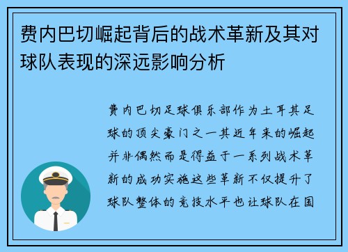费内巴切崛起背后的战术革新及其对球队表现的深远影响分析