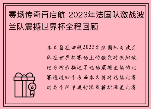 赛场传奇再启航 2023年法国队激战波兰队震撼世界杯全程回顾