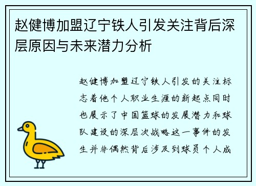 赵健博加盟辽宁铁人引发关注背后深层原因与未来潜力分析 赵健博加盟辽宁铁人引发关注背后深层原因与未来潜力分析