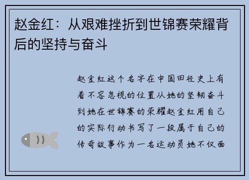 赵金红:从艰难挫折到世锦赛荣耀背后的坚持与奋斗
