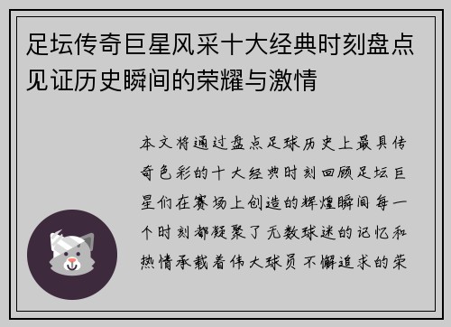 足坛传奇巨星风采十大经典时刻盘点见证历史瞬间的荣耀与激情