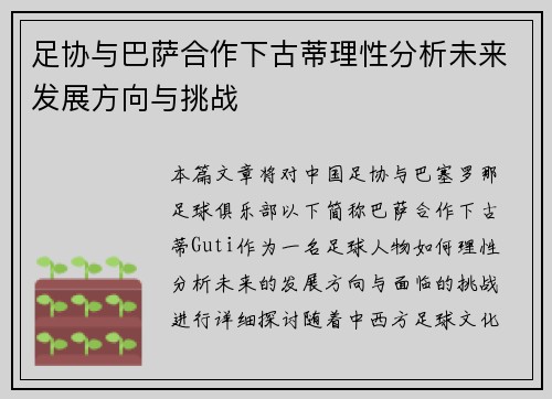 足协与巴萨合作下古蒂理性分析未来发展方向与挑战 足协与巴萨合作下古蒂理性分析未来发展方向与挑战