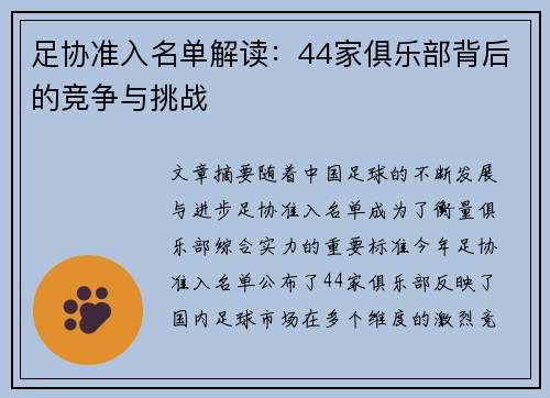 足协准入名单解读:44家俱乐部背后的竞争与挑战