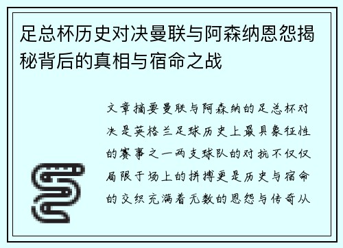足总杯历史对决曼联与阿森纳恩怨揭秘背后的真相与宿命之战