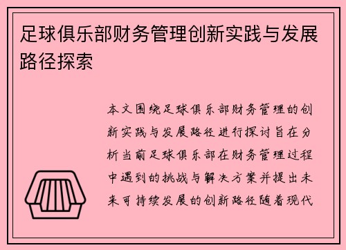 足球俱乐部财务管理创新实践与发展路径探索 足球俱乐部财务管理创新实践与发展路径探索