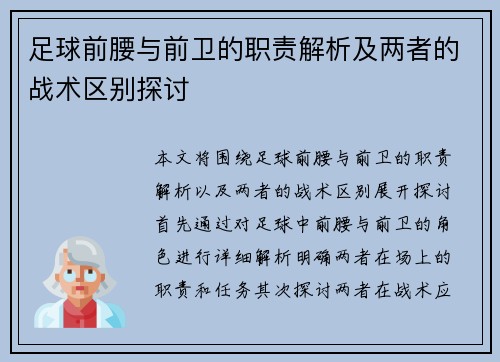 足球前腰与前卫的职责解析及两者的战术区别探讨