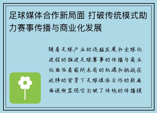足球媒体合作新局面 打破传统模式助力赛事传播与商业化发展 足球媒体合作新局面 打破传统模式助力赛事传播与商业化发展