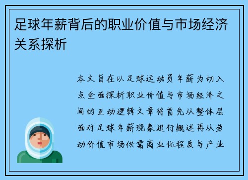 足球年薪背后的职业价值与市场经济关系探析