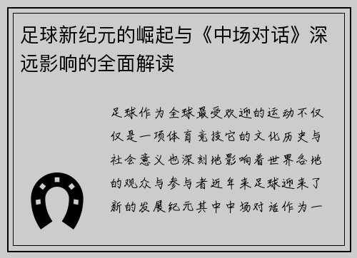 足球新纪元的崛起与《中场对话》深远影响的全面解读