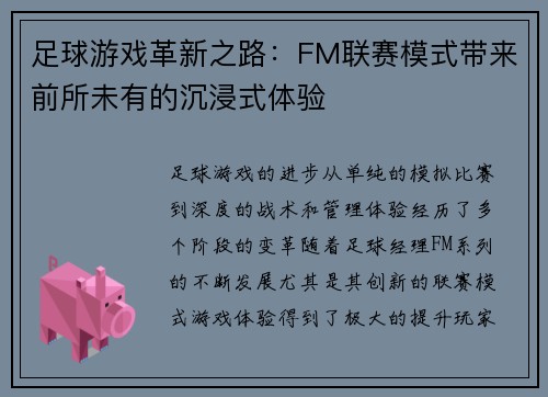 足球游戏革新之路:FM联赛模式带来前所未有的沉浸式体验