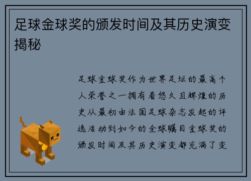足球金球奖的颁发时间及其历史演变揭秘