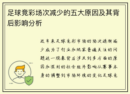 足球竞彩场次减少的五大原因及其背后影响分析