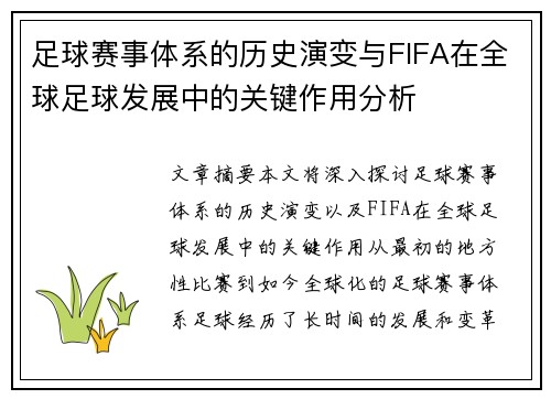 足球赛事体系的历史演变与FIFA在全球足球发展中的关键作用分析