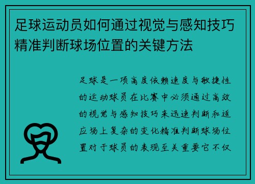 足球运动员如何通过视觉与感知技巧精准判断球场位置的关键方法